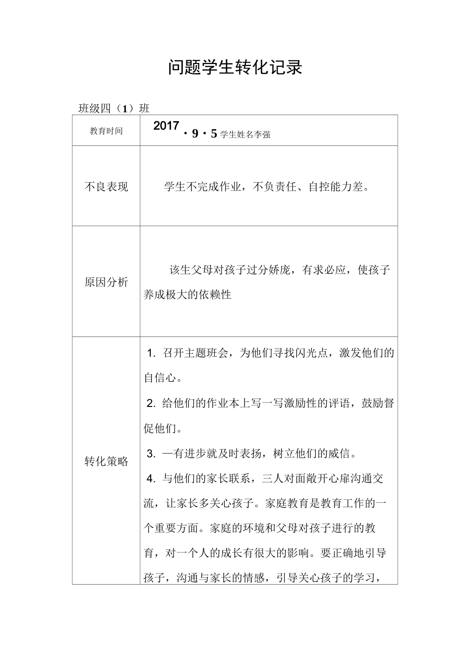 问题学生转化记录_第1页