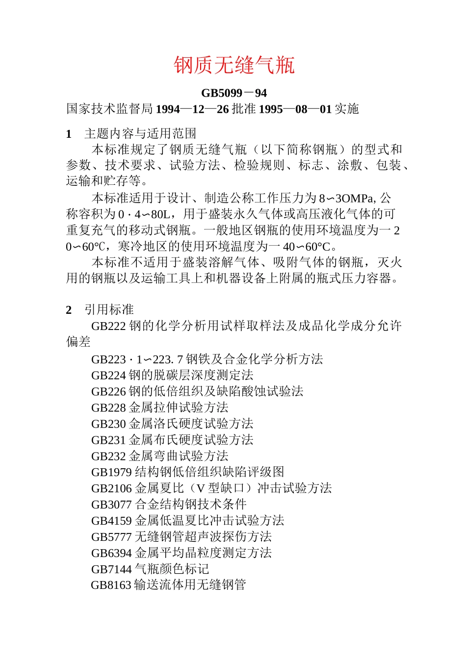 钢质无缝气瓶全解_第1页