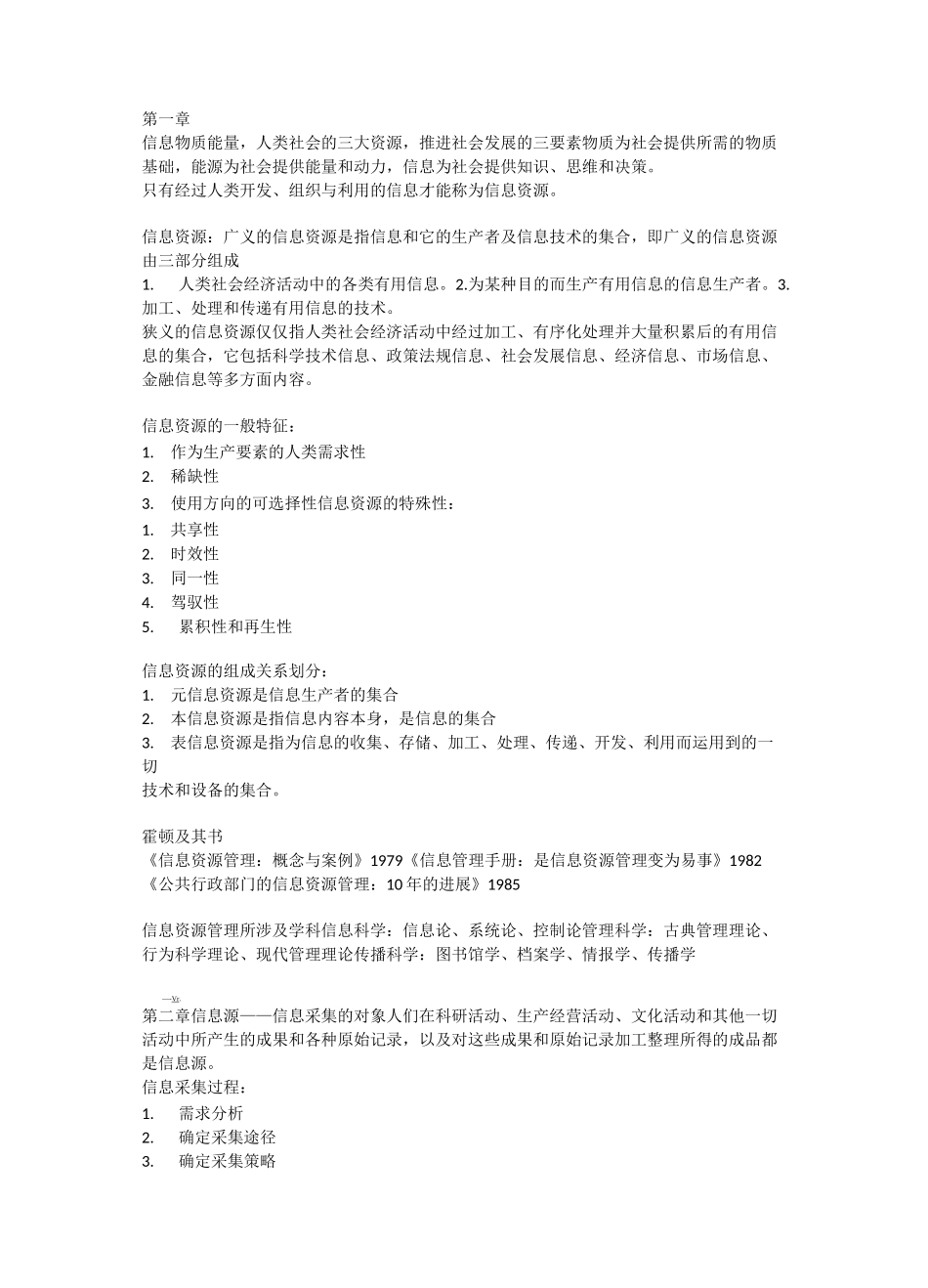 信息资源管理复习提纲_第1页