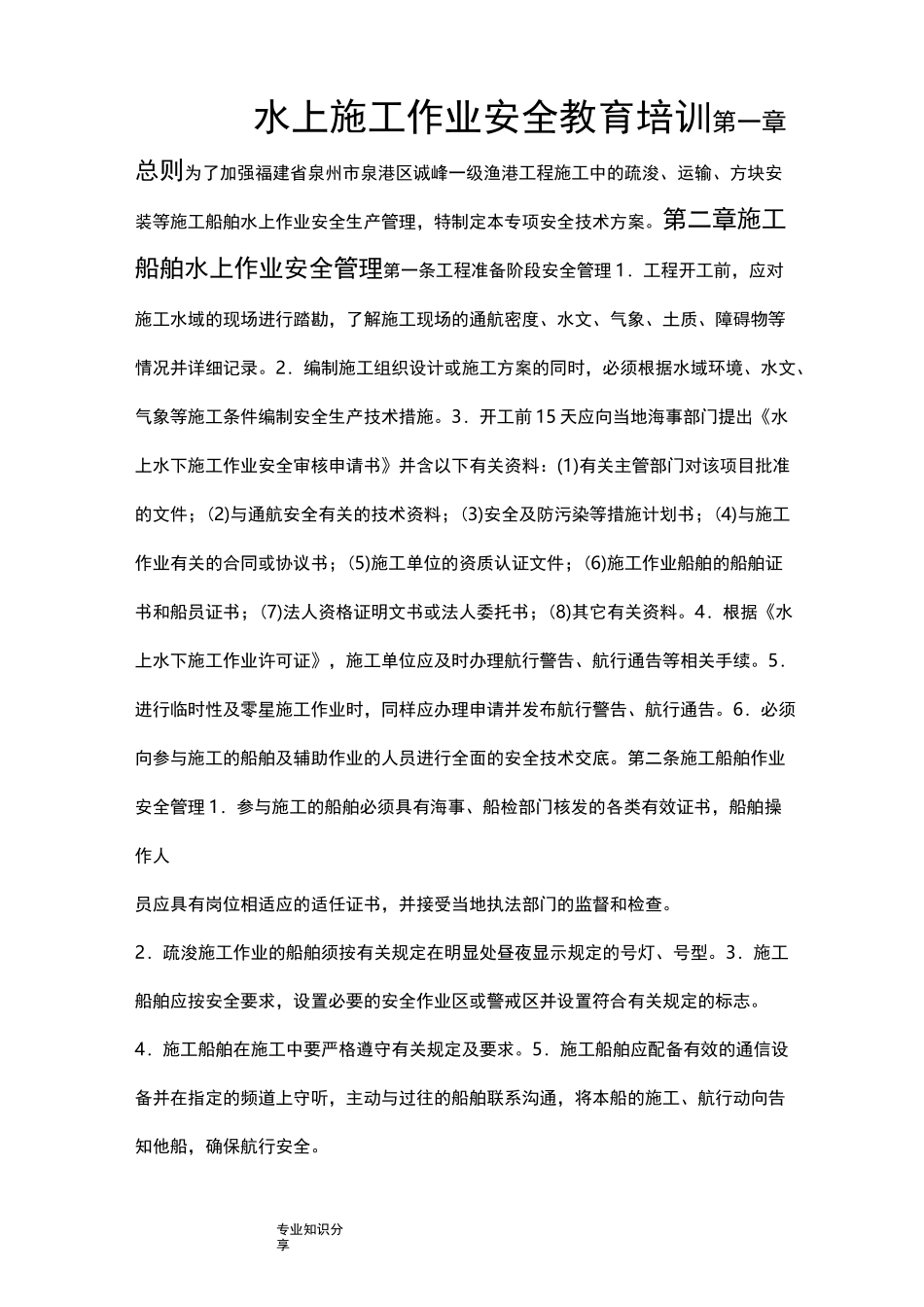 水上作业安全教育培训材料_第1页