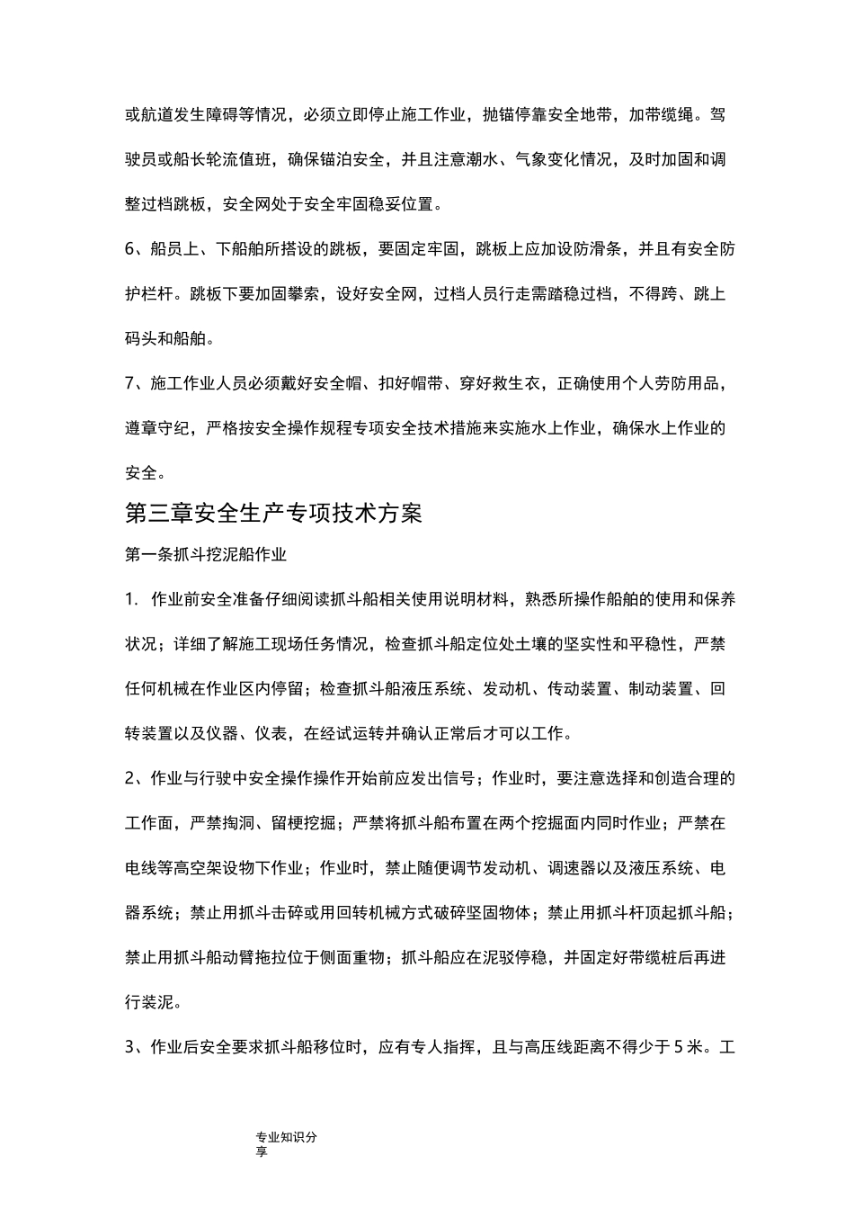 水上作业安全教育培训材料_第3页