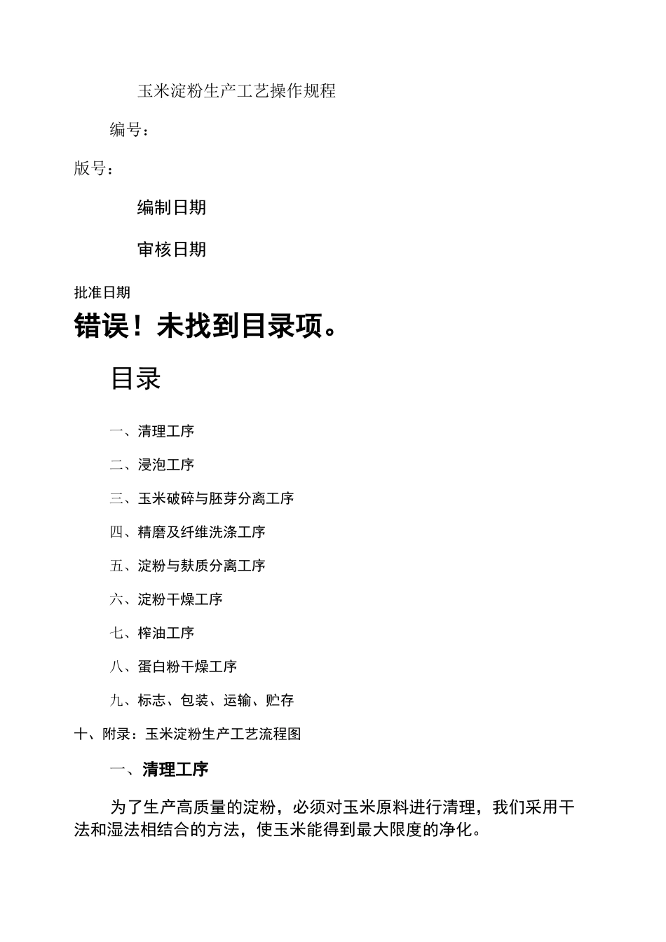 玉米淀粉生产工艺操作规程要点_第1页
