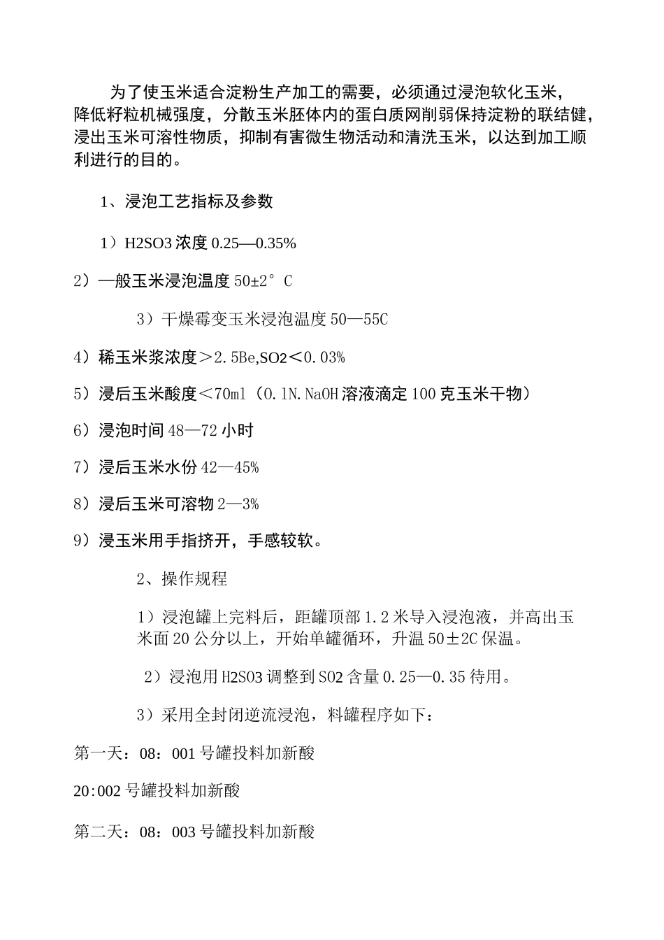 玉米淀粉生产工艺操作规程要点_第3页