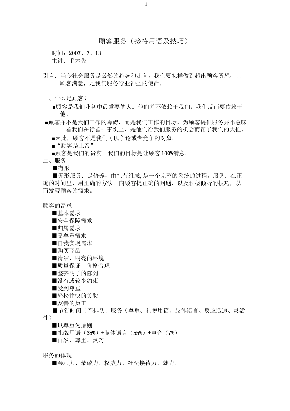 顾客接待用语_第1页