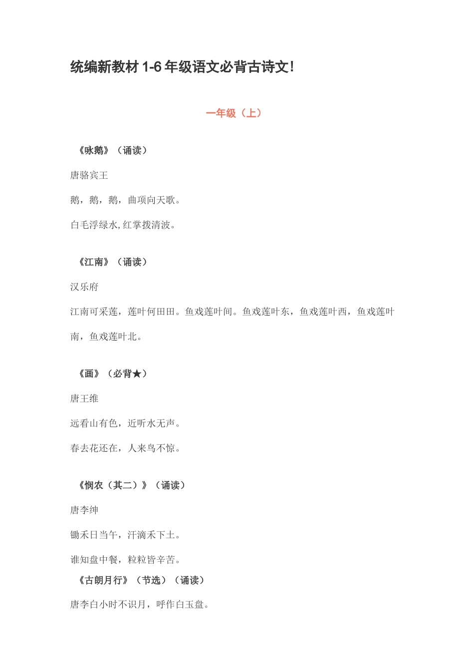 (完整版)统编新教材1-6年级语文必背古诗文_第1页