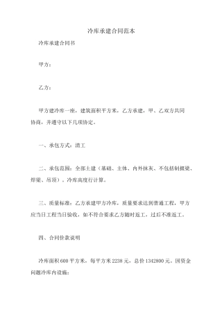 冷库承建合同范本