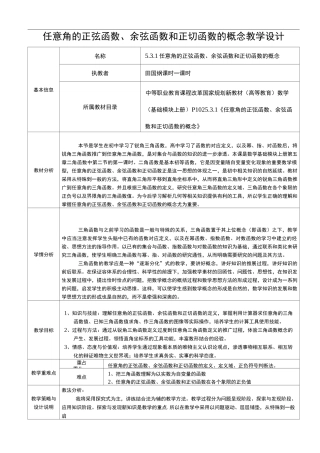 任意角的正弦函数、余弦函数和正切函数的概念教学设计