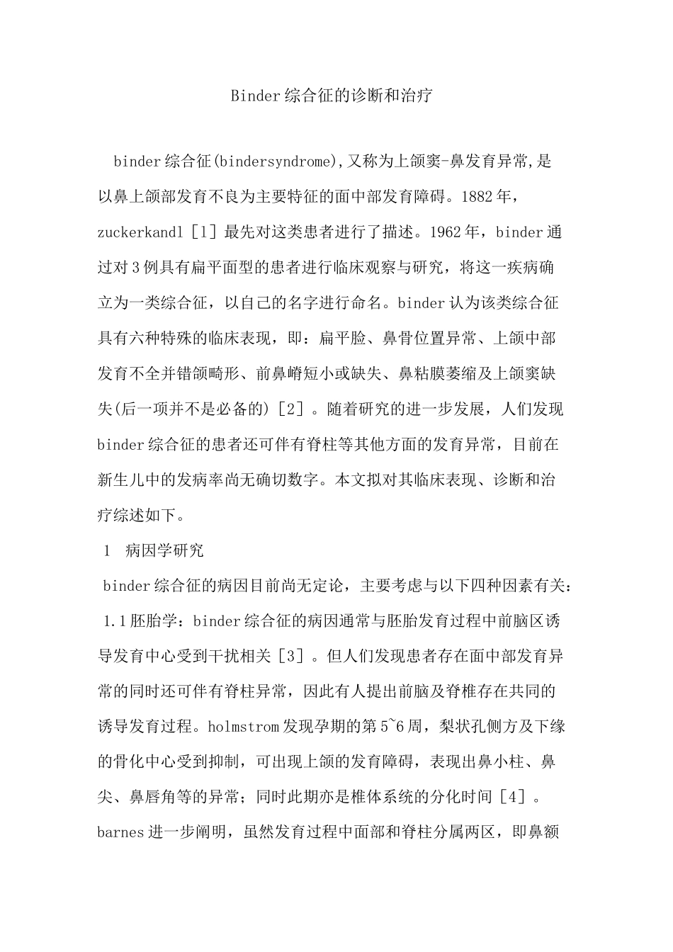 Binder综合征的诊断和治疗_第1页