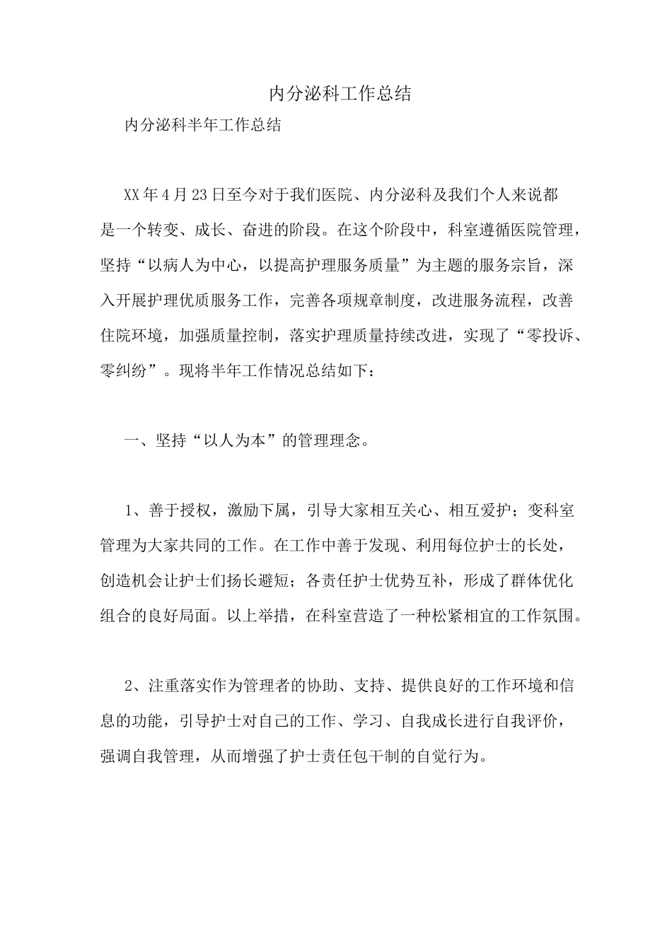 内分泌科工作总结_第1页