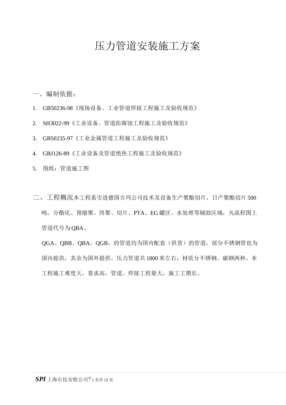 压力管道施工方案._第1页