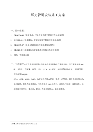 压力管道施工方案.