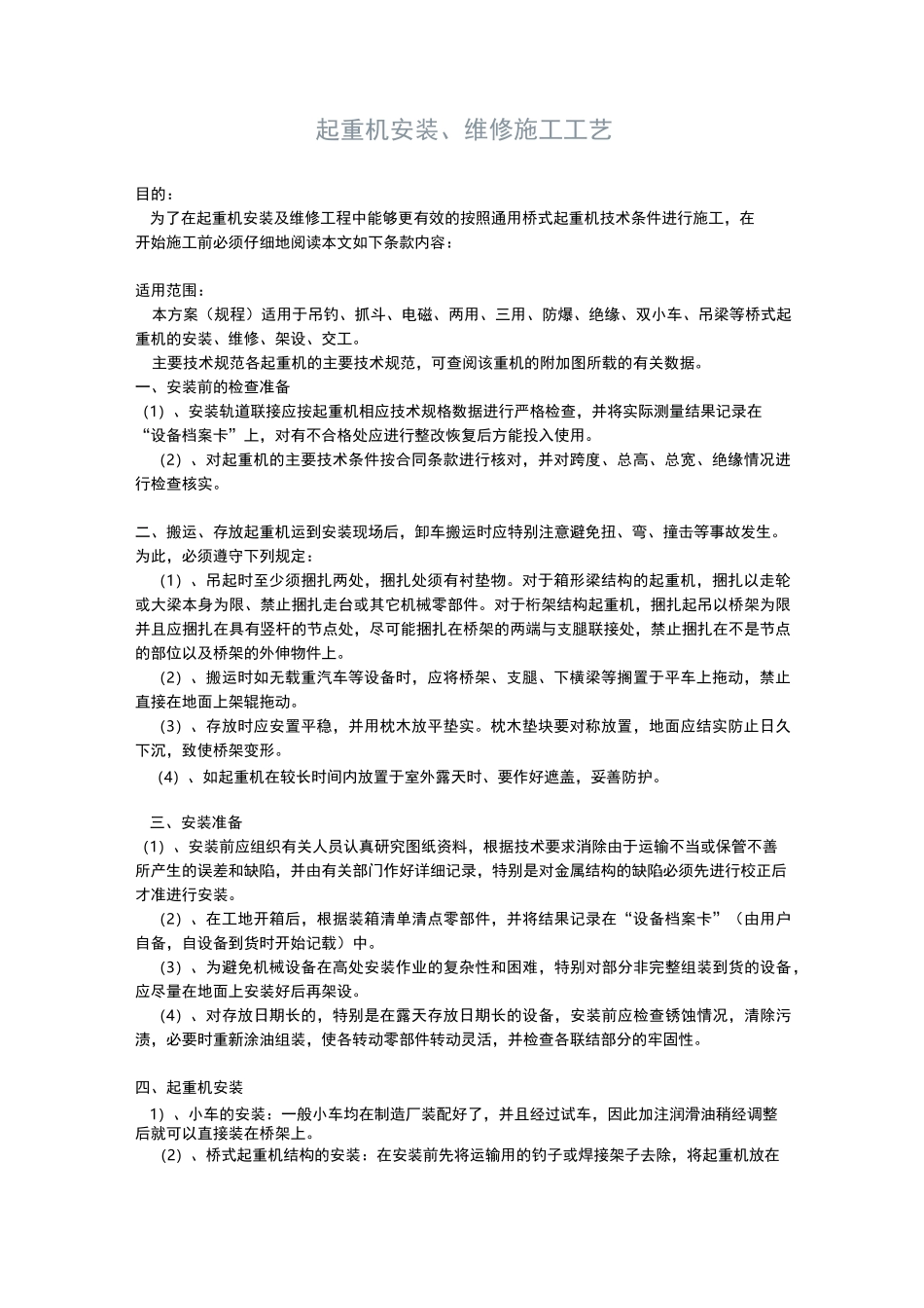 起重机安装、维修施工工艺_第1页