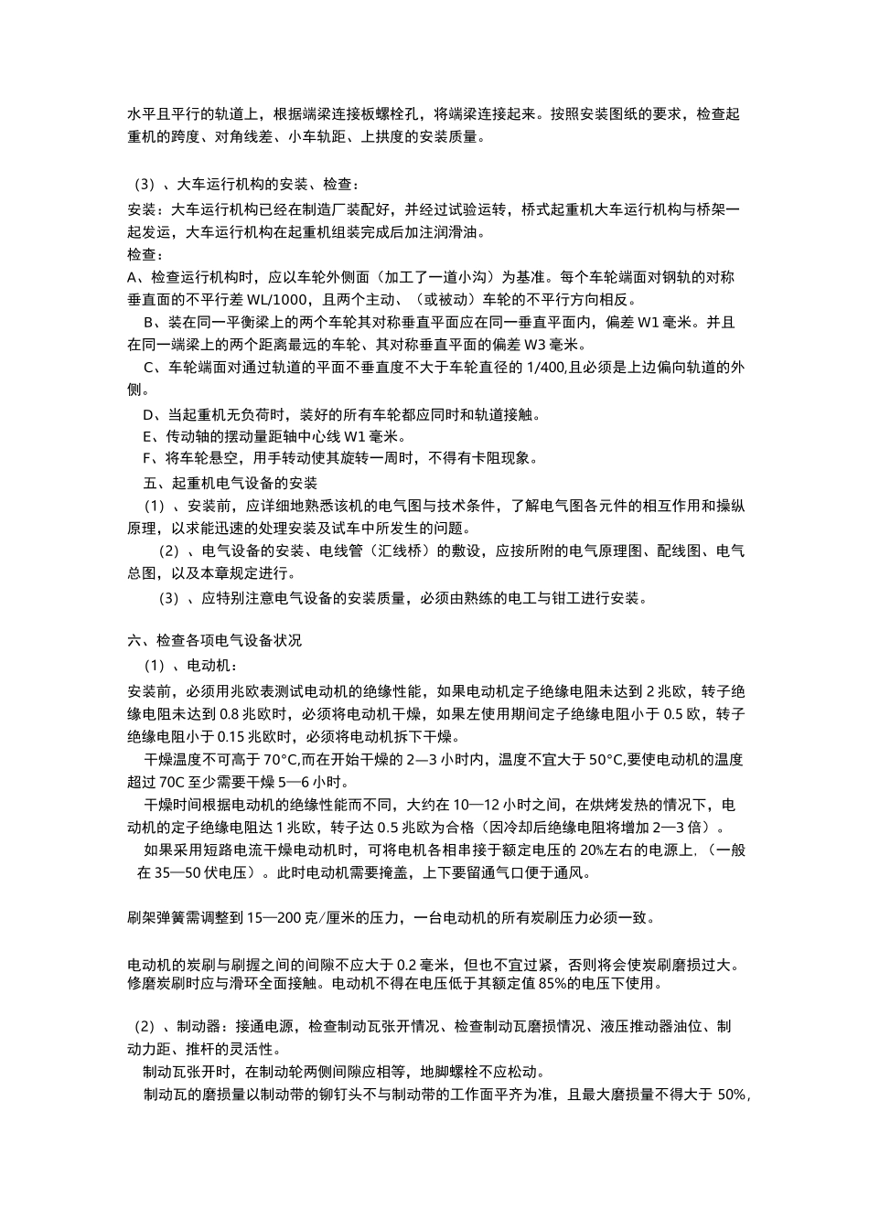 起重机安装、维修施工工艺_第2页