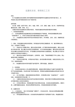 起重机安装、维修施工工艺