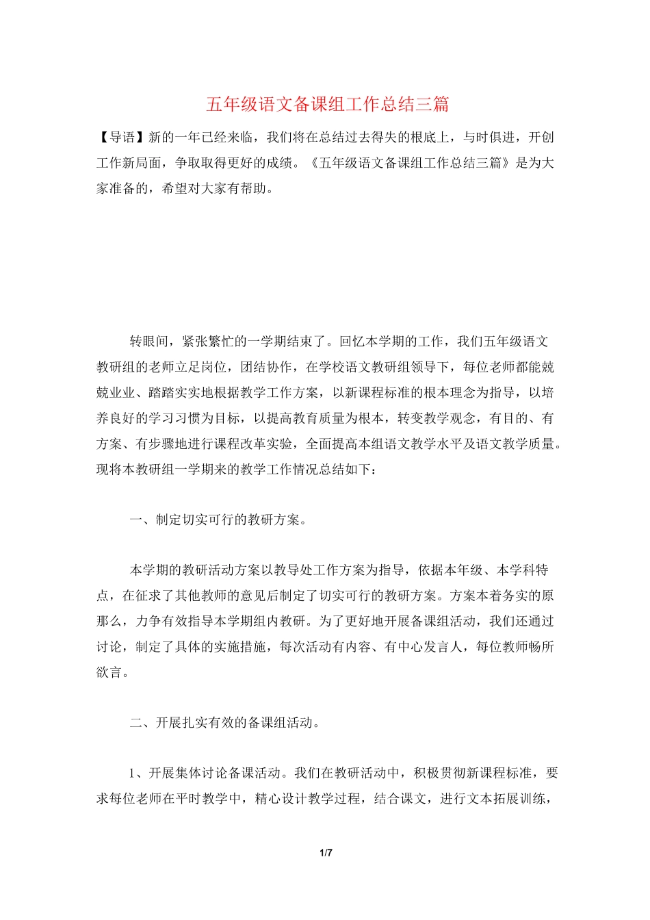 五年级语文备课组工作总结三篇_第1页