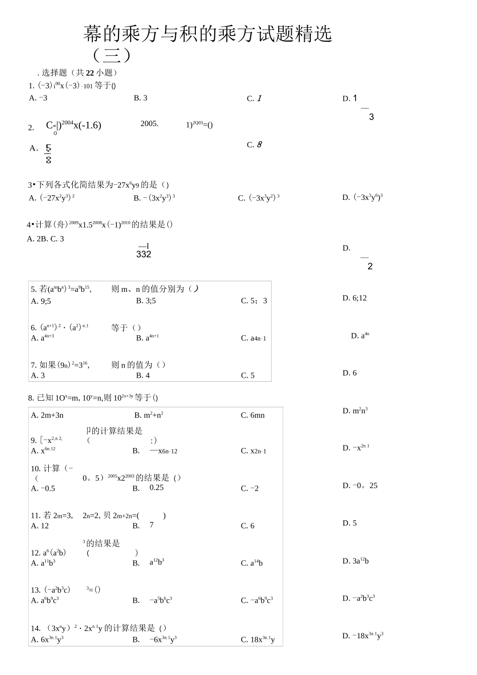 幂的乘方与积的乘方试题精选(三)附答案_第1页