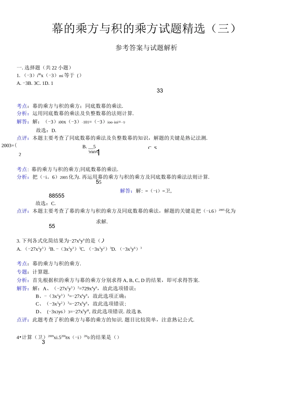 幂的乘方与积的乘方试题精选(三)附答案_第3页