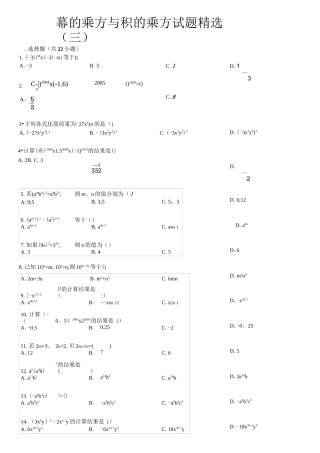 幂的乘方与积的乘方试题精选(三)附答案