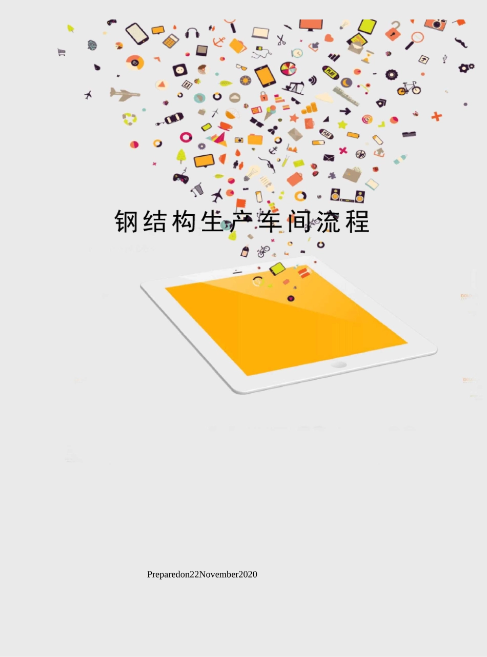 钢结构生产车间流程_第1页