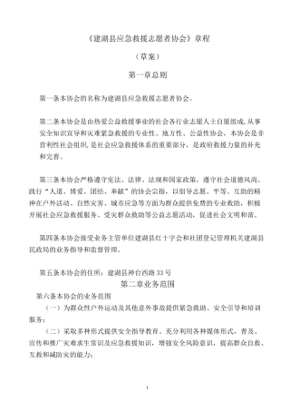 建湖县应急救援志愿者协会章程