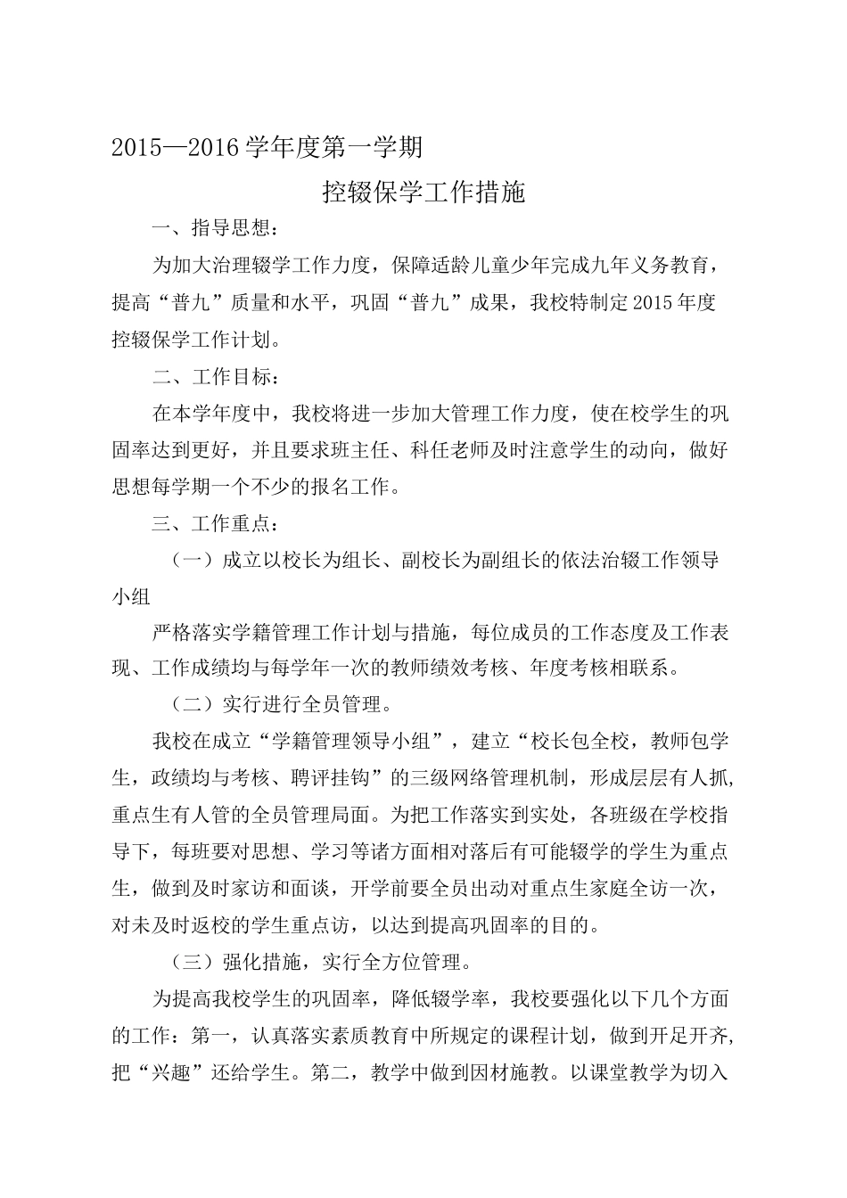 控辍保学措施_第1页