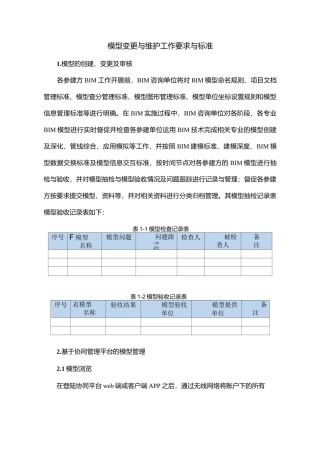 模型更新与维护工作要求与标准