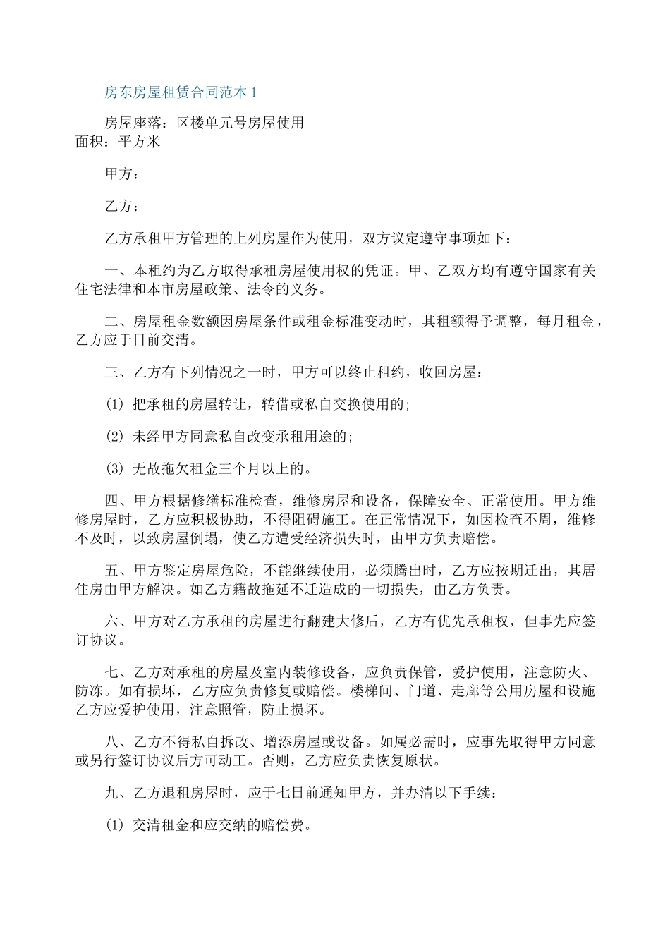 房东房屋租赁合同范本3篇_第1页