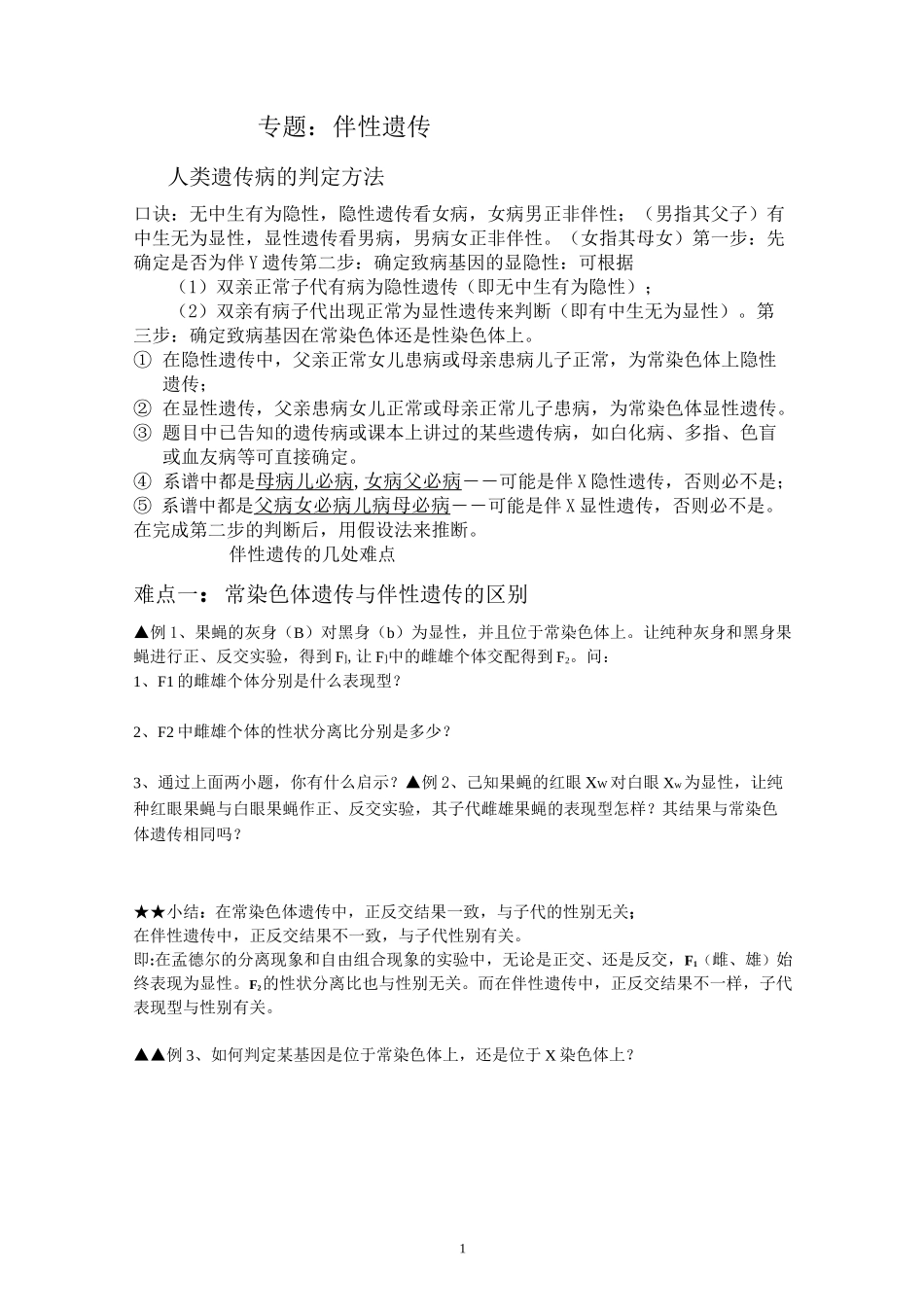 专题：伴性遗传汇总_第1页
