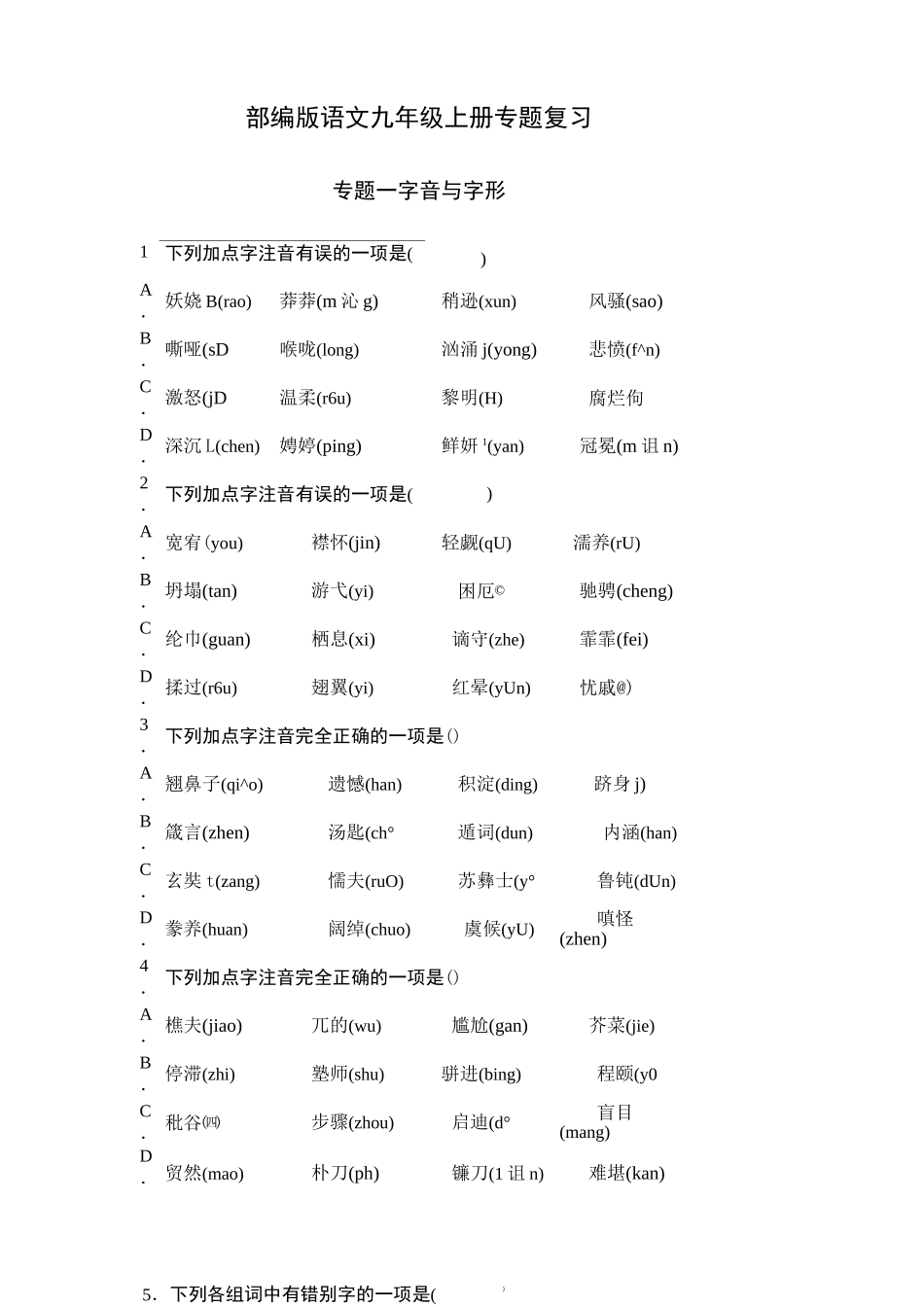 部编版语文九年级上册专题复习一：字音与字形--专项训练含答案_第1页