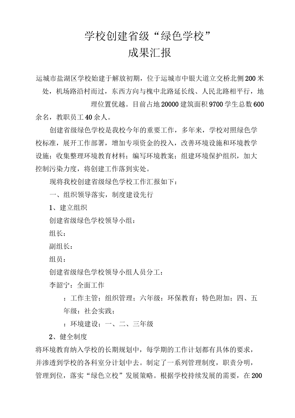 绿色学校创建汇报_第1页