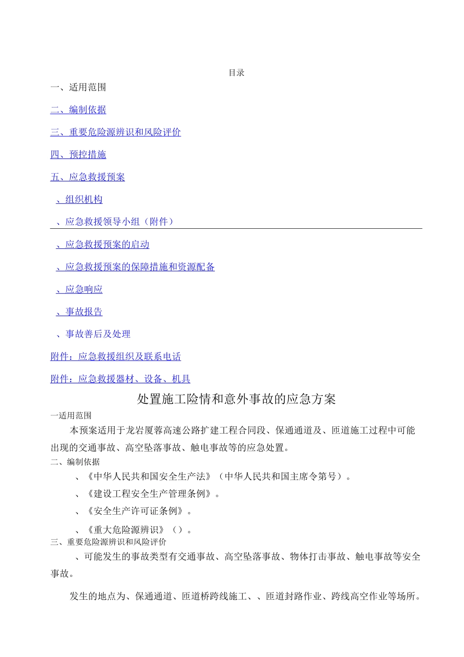 处置施工险情和意外事故的应急方案_第2页
