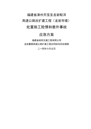 处置施工险情和意外事故的应急方案