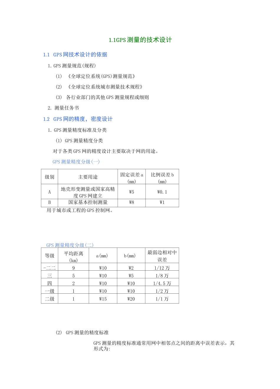 GPS静态测量_第1页