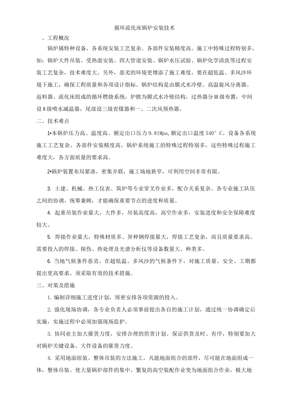 循环流化床锅炉安装技术_第1页