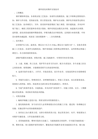循环流化床锅炉安装技术