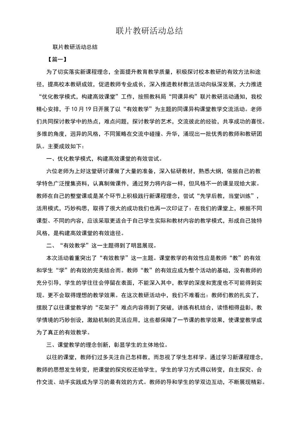 联片教研活动总结_第1页