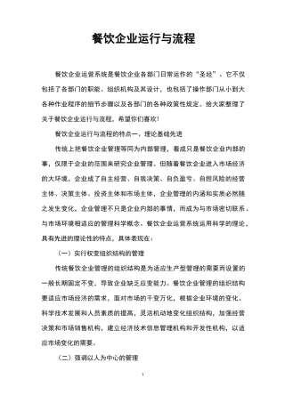 餐饮企业运行与流程