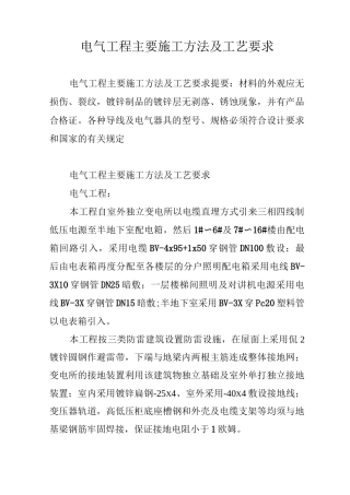 电气工程主要施工方法及工艺要求