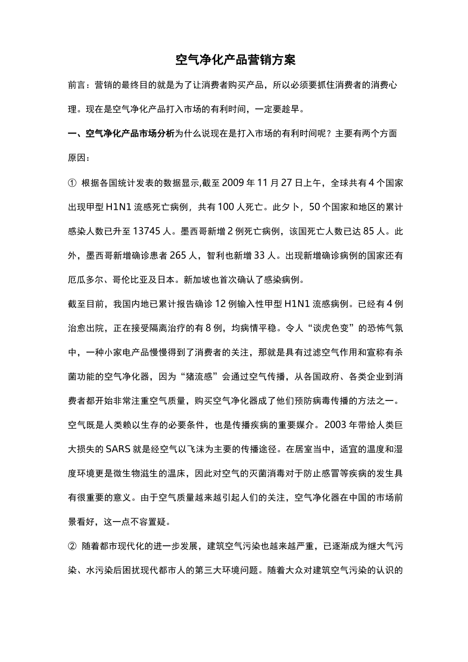 空气净化产品营销方案_第1页