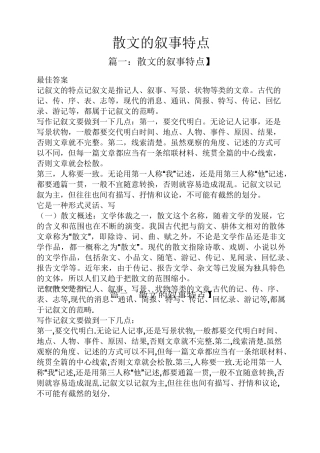 散文的叙事特点