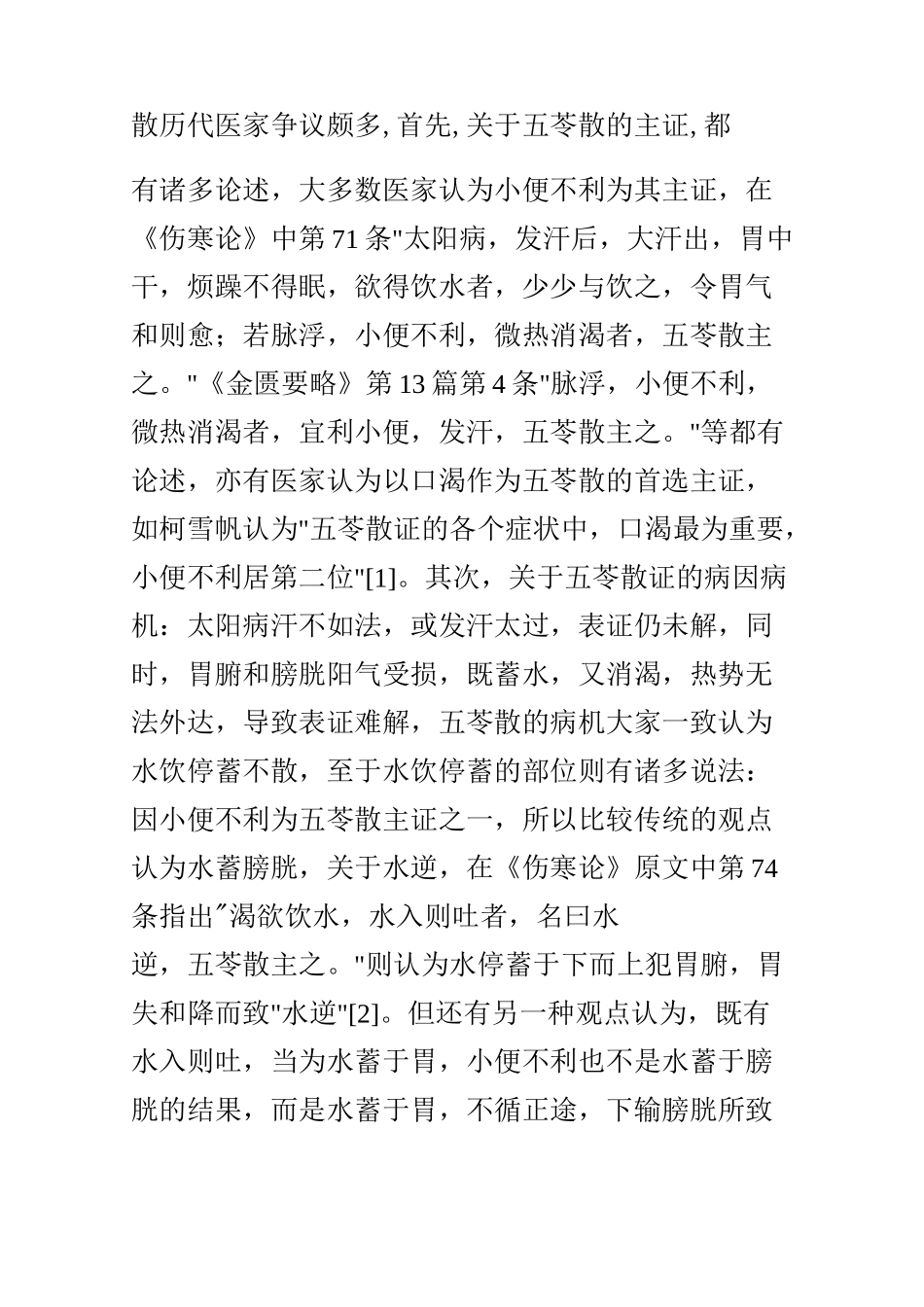 五苓散主证病机浅述_第2页
