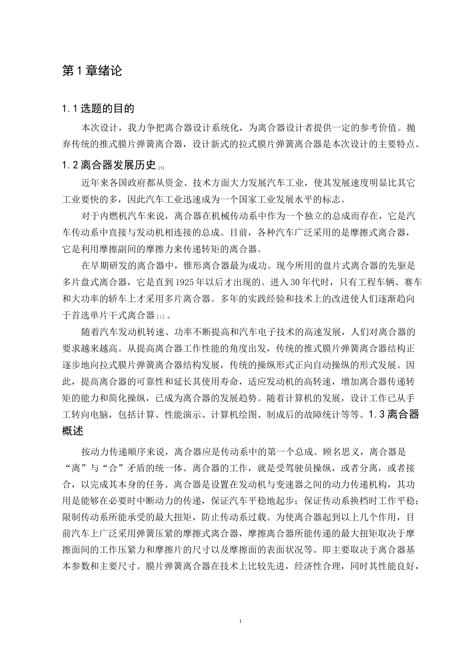 毕业设计 《离合器设计》._第1页