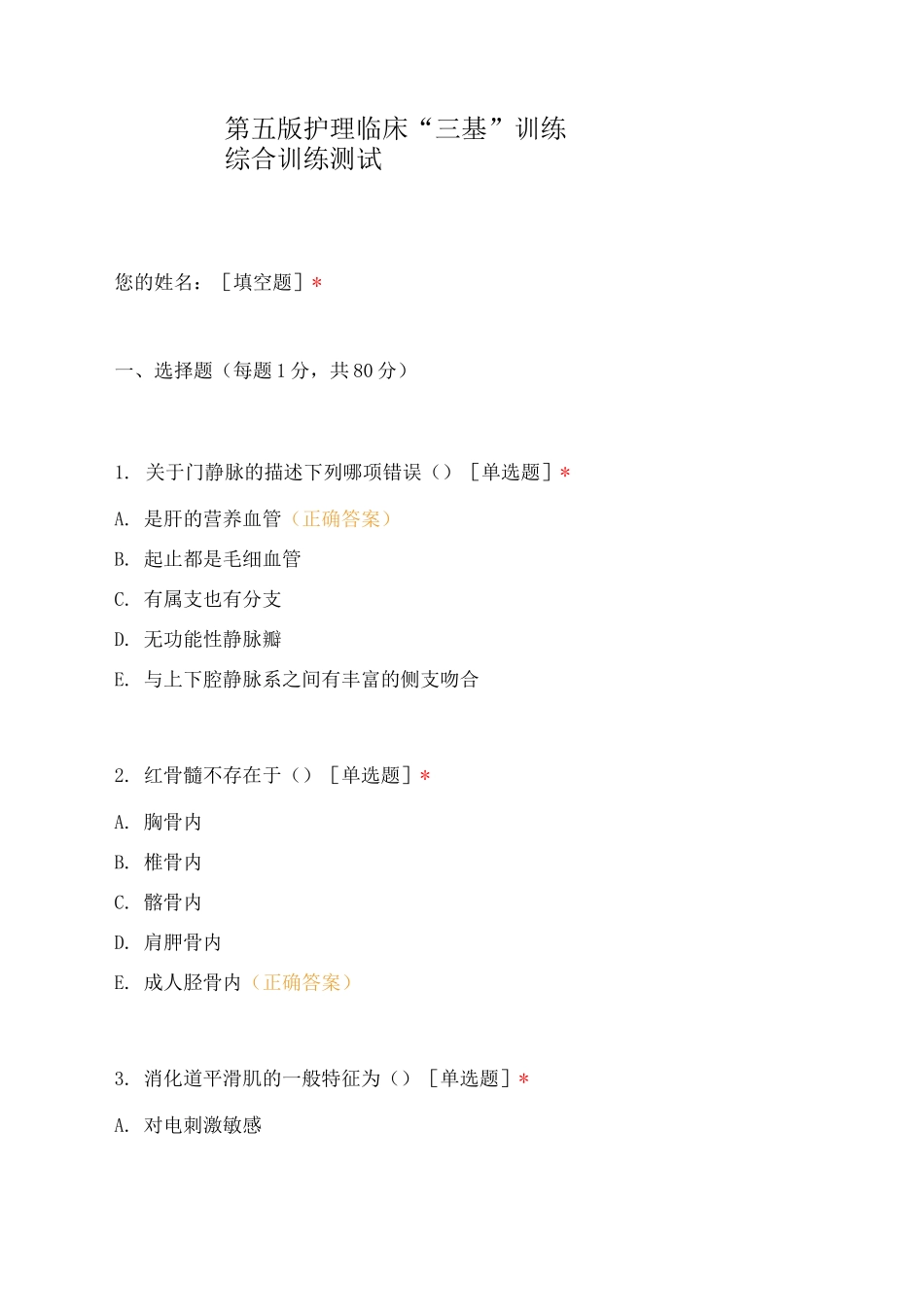 第五版护理临床“三基”训练综合训练测试_第1页