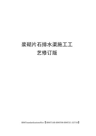 浆砌片石排水渠施工工艺修订版