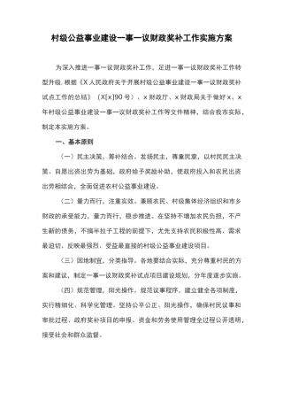 村级公益事业建设一事一议财政奖补工作实施方案