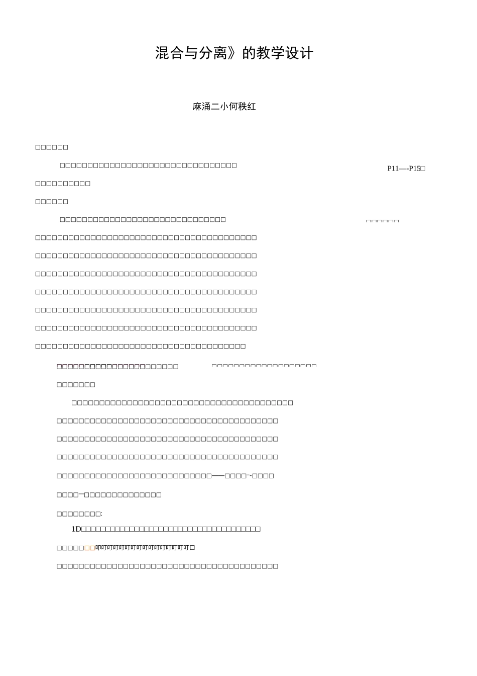 《混合与分离》的教学设计_第1页