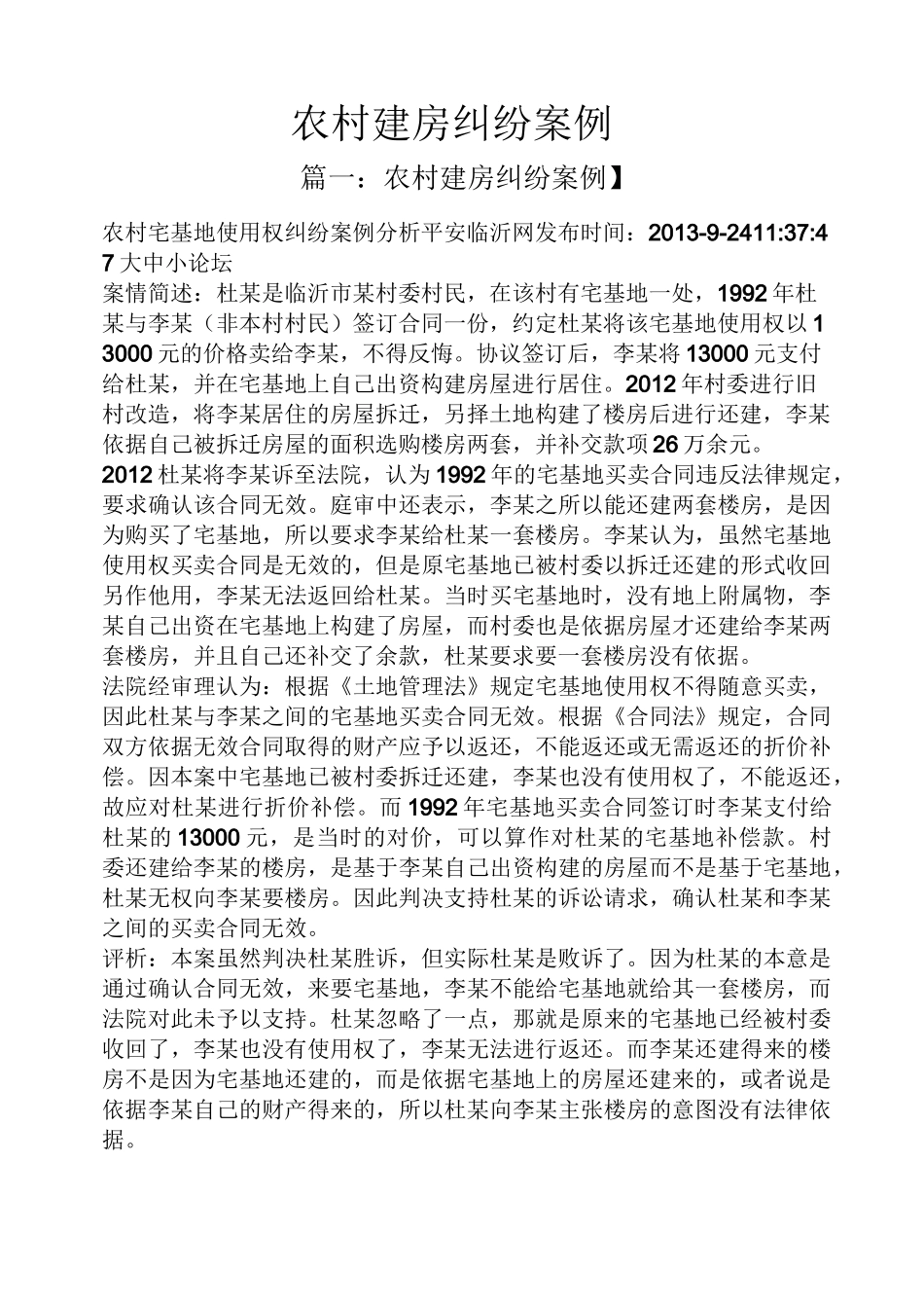 农村建房纠纷案例_第1页