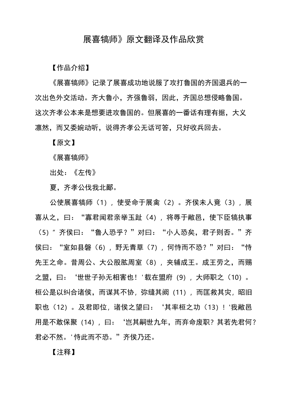 文言文《展喜犒师》原文翻译及作品欣赏_第1页