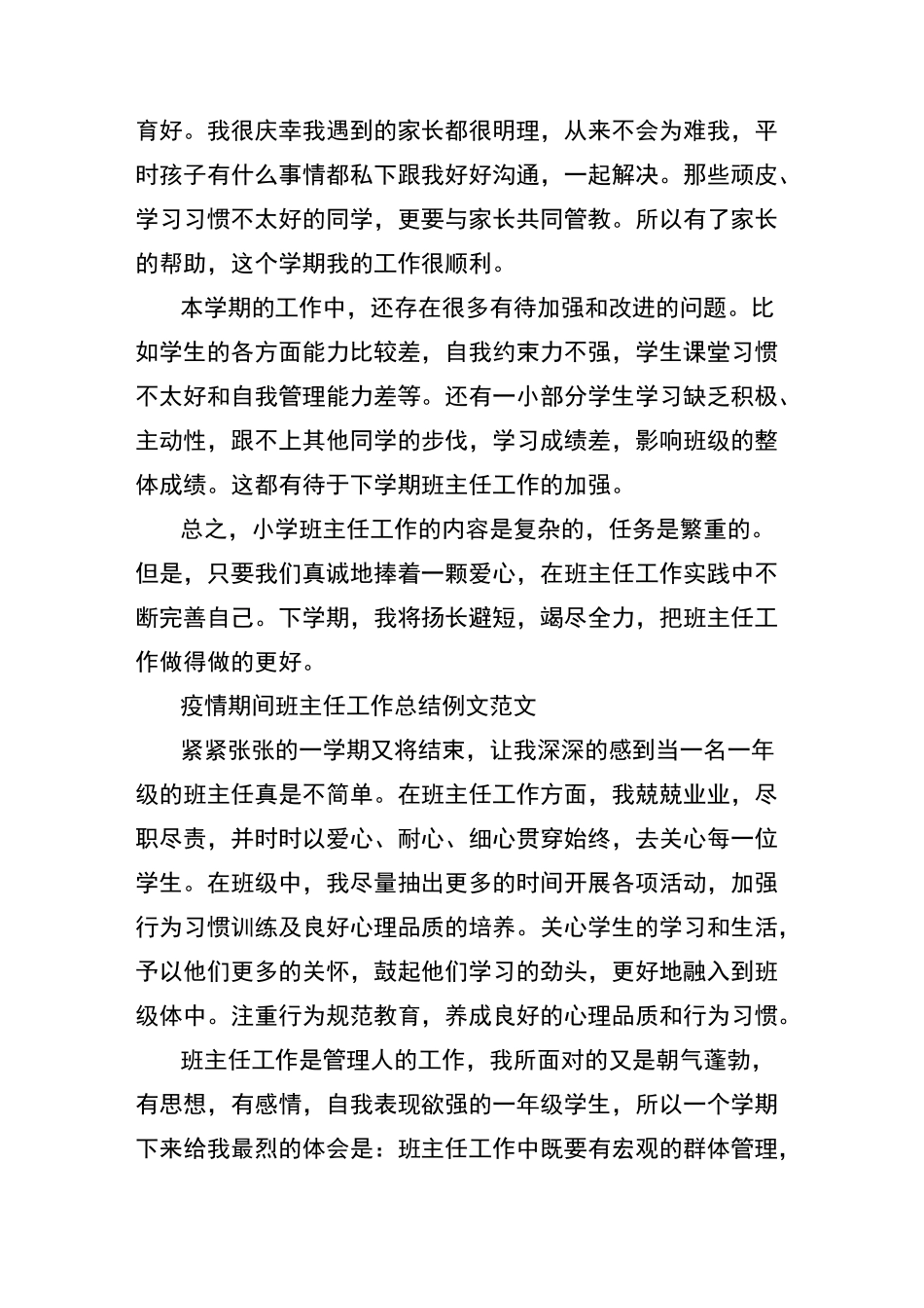 疫情期间班主任工作总结例文范文_第3页