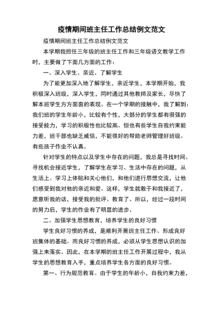 疫情期间班主任工作总结例文范文